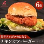 鶏肉 チキンカツバーガー 6個