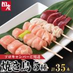 焼き鳥 5種