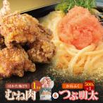 博多地どりむね肉 精肉 つぶ明太セット 地鶏