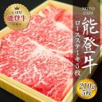 肉 和牛 能登牛 ロース ステーキ 210g