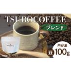 TSUBOCOFFEE ブレンド コーヒー