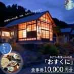 手打ち蕎麦と山の食 おすくに 10 000円分お食事券