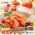 博多名物明太子食べ比べ 明太子