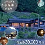 月夜見山荘 30,000円分宿泊券