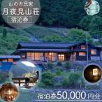 月夜見山荘 10 000円分宿泊券