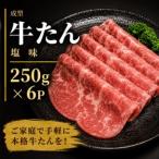 成型 牛たん ネギ塩 1.5kg