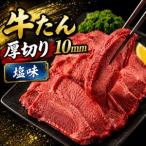 牛たん 厚切り 10mm 塩味 1kg