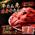 牛たん先 赤身牛たん 1kg