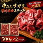 牛たんサガリ サイコロステーキ 1kg
