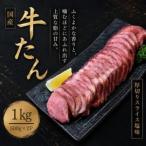 牛たん 厚切りスライス塩味 1kg
