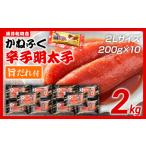 明太子 かねふく 2Lサイズ 2kg