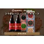 fu.... налог SAIBOKU×COEDO сотрудничество пиво комплект ( Deluxe )[. дом для ] Saitama префектура восток Matsuyama город 
