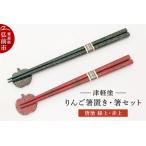 食器 グラス 箸 箸置き りんご箸置き セット