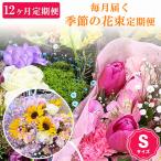 毎月届く季節の花束定期便
