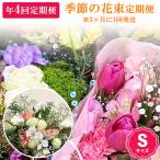 年4回届くお花の定期便 ※3ヶ月に1回発送