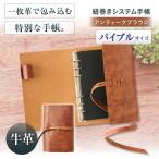 手帳 紐巻きバイブルシステム手帳 アンティークブラウン