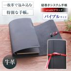 紐巻きバイブルシステム手帳 urushiブラック