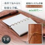 手帳 紐巻きA5システム手帳 アンティークブラウン