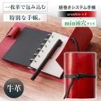 手帳 紐巻きA5システム手帳 urushiレッド