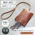 キーケース 手縫レザーキーケース33ドット