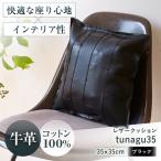 クッション レザークッションtunagu