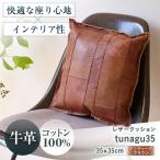クッション レザークッションtunagu