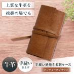 名刺入れ 手縫い紐巻き名刺ケース アンティークブラウン