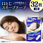 口とじ スリープテープ 32枚×1箱