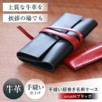 名刺入れ 手縫い紐巻き名刺ケース urushiブラック