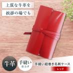 名刺入れ 手縫い紐巻き名刺ケース レッド