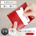 名刺入れ 手縫い二つ折り名刺ケース レッド