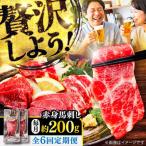 全6回定期便 赤身 馬刺し 約200g