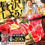 全12回定期便 赤身 馬刺し 約200g