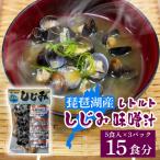 琵琶湖産しじみのレトルト味噌汁 5食入×3パック