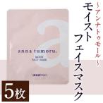 アンナトゥモール フェイスマスク 5枚