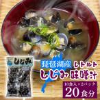琵琶湖産しじみのレトルト味噌汁 10食入×2パック