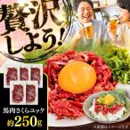 馬肉さくら ユッケ 約250g