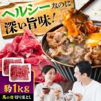 馬小間 切り落とし 約1kg