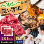 全6回定期便 あか牛 切り落とし 約1kg