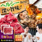全12回定期便 馬小間 切り落とし 約1kg