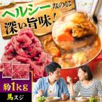 馬スジ 約1kg