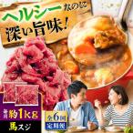 馬スジ 約1kg