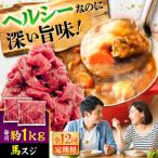 全12回定期便 馬スジ 約1kg