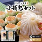 芦屋伊東屋 黒豚焼き小籠包1袋 生小籠包1袋セット