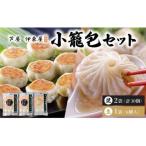 芦屋伊東屋 黒豚焼き小籠包2袋