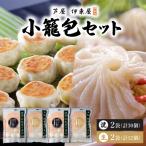 芦屋伊東屋 黒豚焼き小籠包2袋 生小籠包2袋セット