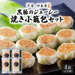 芦屋伊東屋 黒豚のジューシー焼き小籠包4袋セット