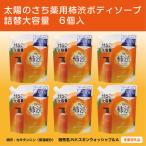 太陽のさち 薬用柿渋ボディソープ 詰替 6個入〈太陽のさちE…