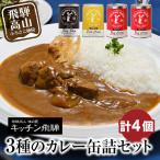 名店の3種の缶詰セット 飛騨牛 カレー ビーフシチュー