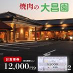 焼肉の大昌園 お食事券 12,000円分:B415-003